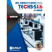 個別受注型機械・装置業様向け　生産管理システム　TECHS-S