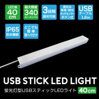 USBスティックLEDライト【40cm】