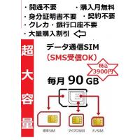 AICOMモバイルデータ通信SIM 月額490円~購入月データ使用料無料！ 