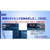 7分ー素潜りダイビングを始めました10 ~スキンダイビング編(プール練習8日目)