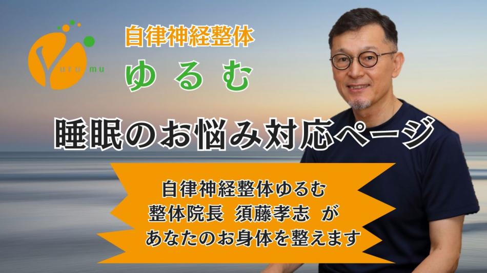 睡眠のお悩み対応ページ　/　自律神経整体ゆるむ　/　大阪豊中