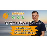 睡眠のお悩み対応ページ　/　自律神経整体ゆるむ　/　大阪豊中