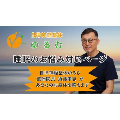 睡眠のお悩み対応ページ / 自律神経整体ゆるむ / 大阪豊中