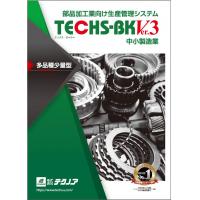 個別受注型機械・装置業様向け　生産管理システム　TECHS-S