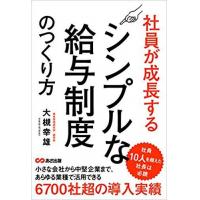 書籍「社員が成長する シンプルな給与制度のつくり方」