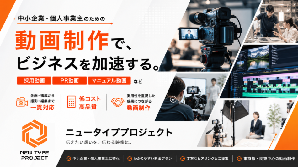 商品PRから採用動画まで、ビジネスに必要な「動画制作」に幅広く対応