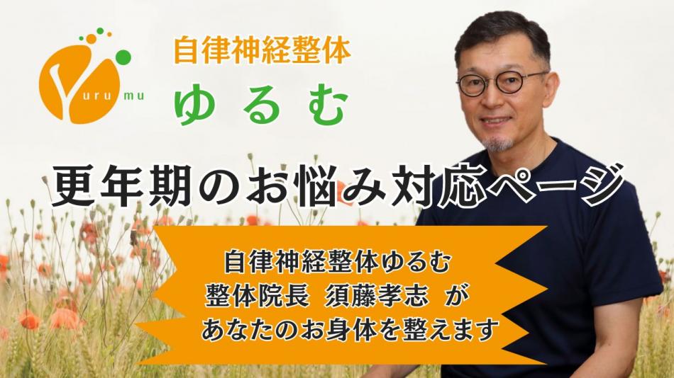 更年期のお悩み対応ページ　/　自律神経整体ゆるむ　/　大阪豊中