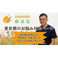 更年期のお悩み対応ページ　/　自律神経整体ゆるむ　/　大阪豊中