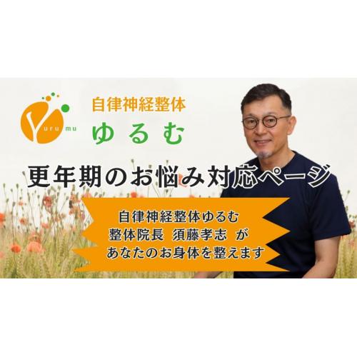 更年期のお悩み対応ページ / 自律神経整体ゆるむ / 大阪豊中