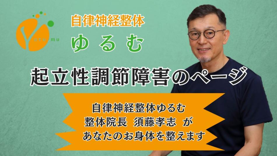 起立性調節障害のページ　/　自律神経整体ゆるむ　/　大阪豊中