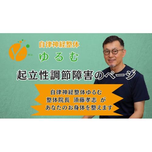 起立性調節障害のページ / 自律神経整体ゆるむ / 大阪豊中