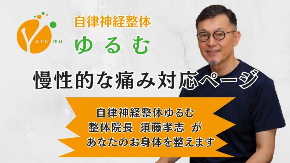 慢性的な痛み対応ページ　/　自律神経整体ゆるむ　/　大阪豊中