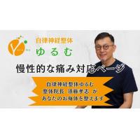 慢性的な痛み対応ページ　/　自律神経整体ゆるむ　/　大阪豊中