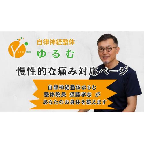 慢性的な痛み対応ページ / 自律神経整体ゆるむ / 大阪豊中