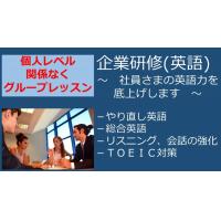 企業研修(英語)