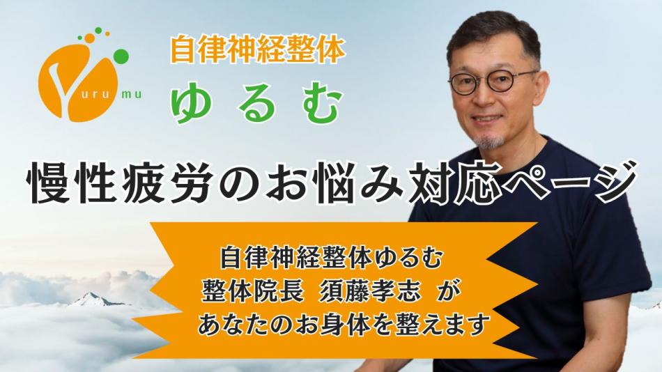 慢性疲労のお悩み対応ページ　/　自律神経整体ゆるむ　/　大阪豊中