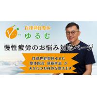 慢性疲労のお悩み対応ページ　/　自律神経整体ゆるむ　/　大阪豊中