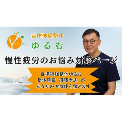 慢性疲労のお悩み対応ページ / 自律神経整体ゆるむ / 大阪豊中