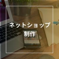 ECサイト（らくうるカート）のショップサイト制作・リニューアル