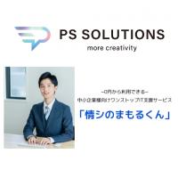 0円から利用できる中小企業様向けワンストップIT支援サービス「情シのまもるくん」