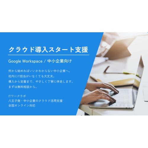 クラウド導入スタート支援（Google Workspace伴走サポート）