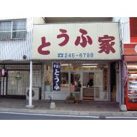 とうふを毎日、真面目に丁寧に造っています