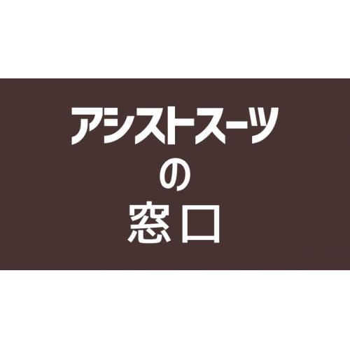 課題解決型webサイトで悩み解決!「アシストスーツの窓口」