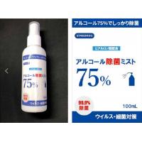 75％アルコール除菌ミスト　日本製