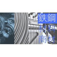 鉄鋼材料の取り扱い（主にばね用からフォーミング加工製品などに向け）