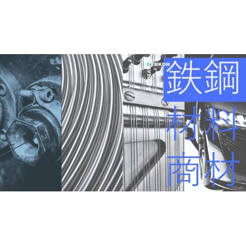 鉄鋼材料の取り扱い（主にばね用からフォーミング加工製品などに向け）