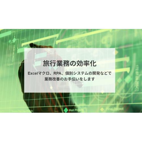 旅行業務・業務改善支援サービス　Excelマクロ・RPA・個別システムの開発など