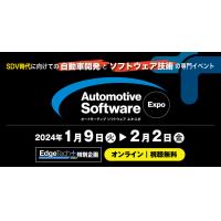 オートモーティブ ソフトウエア エキスポ 2023　オンライン開催