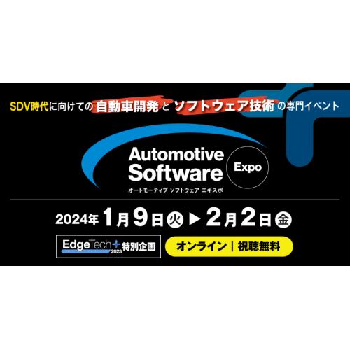 オートモーティブ ソフトウエア エキスポ 2023　オンライン開催