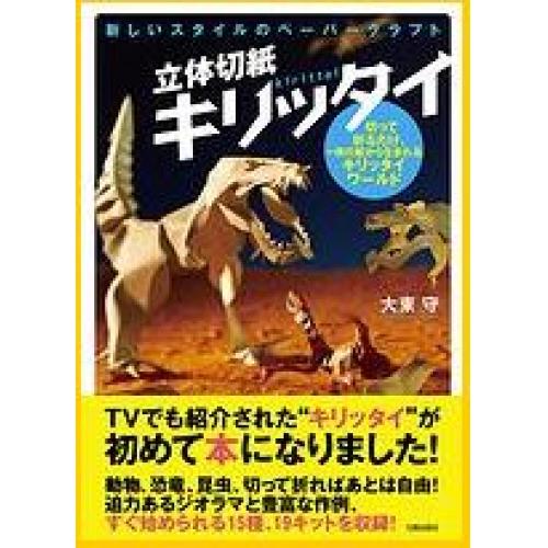 立体切紙キリッタイ書籍販売