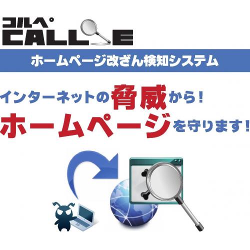 ホームページ改ざん検知システム≪CALLPE・コルペ≫