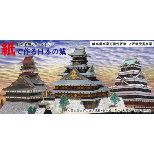 ペーパークラフト日本名城シリーズ1/300(自社商品)