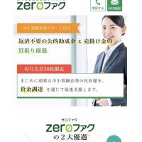 公的資金調達支援プログラム『ゼロファク』