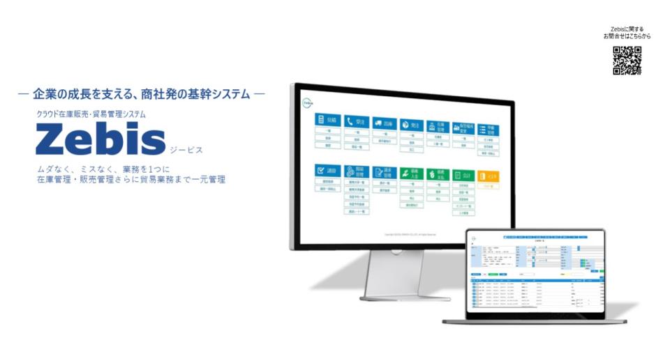 クラウド在庫販売・貿易管理システム～Zebis（ジービス）～