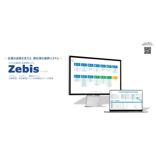 クラウド在庫販売・貿易管理システム～Zebis（ジービス）～