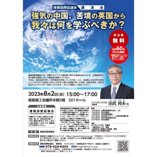 播磨国際協議会 講演会「強気の中国、苦境の英国から我々は何を学ぶべきか？」