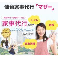 仙台の家事代行 仙台の家事代行