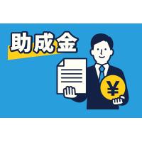 助成金申請・受給サポート