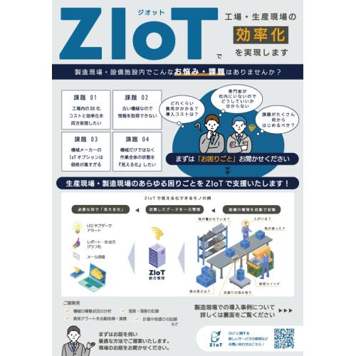 製造現場・作業現場の“困った”をIoTで解決！Ziot（ジオット）のご紹介
