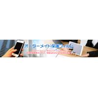 超抗菌・抗ウィルス対策 各種保護フィルム