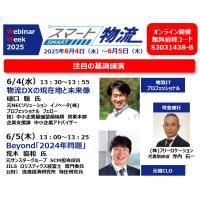 株式会社フリーロケーション - 【新着】物流オンライン・セミナーへのご招待（開催6/4～6/5）※視聴無料