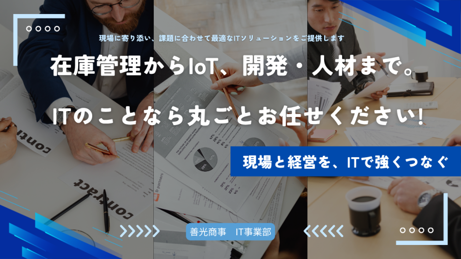 現場に強いIT事業部が、貴社の業務改善と成長を支えます！