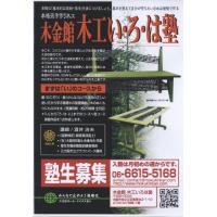 木工教室『一級家具技能士の木金館木工いろは塾』