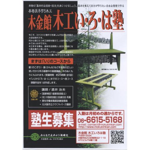 「木工いろは塾塾生募集」 木金館木工いろは塾