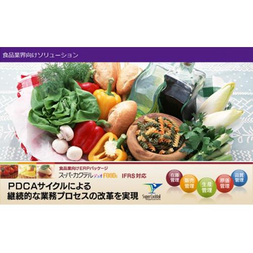 食品業向けERPパッケージ　『スーパーカクテル デュオFOODs』　ＩＦＲＳ対応