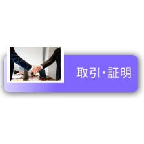取引・証明